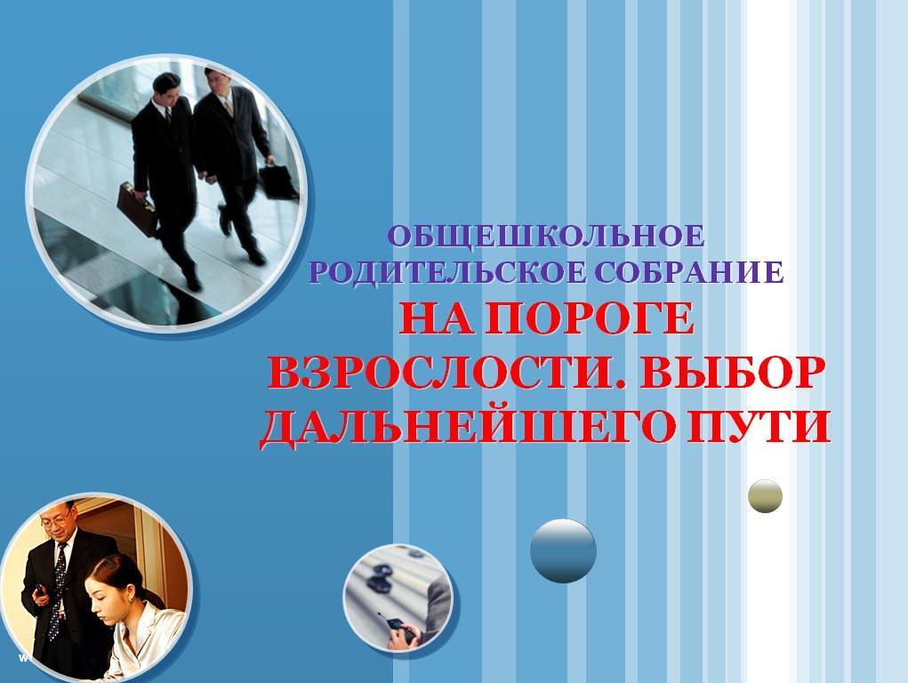 ОБЩЕШКОЛЬНОЕ РОДИТЕЛЬСКОЕ СОБРАНИЕ