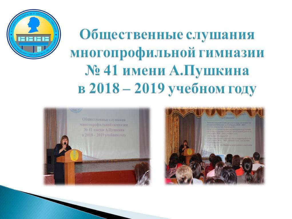 Общественные слушания многопрофильной гимназии № 41 имени А.Пушкина в 2018 – 2019 учебном году