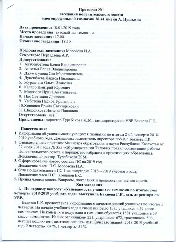 Протокол №1 заседания попечительского совета от 10.01.2019