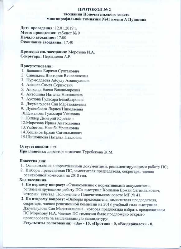 Протокол №2 заседания Попечительского совета от 12.01.2019