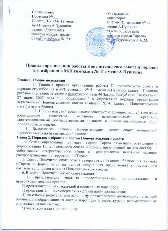 Правила организации работы Попечителького совета и порядок его избрания в М/П гимназии №41 имени АюПушкина
