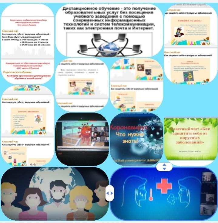 Многопрофильная гимназия 41имени А.Пушкина #класный час#тема:как зашитить себя от вирусных заболеваний#как я буду обучаться дистанционно?
