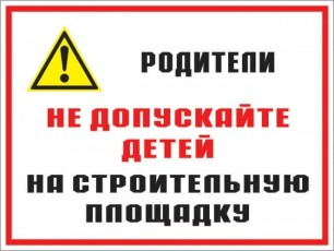 О запрещении нахождения на строящихся и заброшенных строениях
