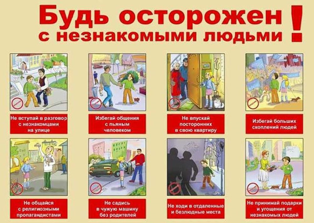 Правила поведения при общении с незнакомыми людьми