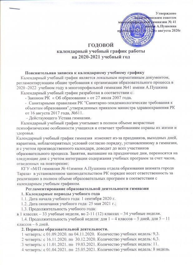 Годовой календарный учебный график работы на 2020-2021 учебный год