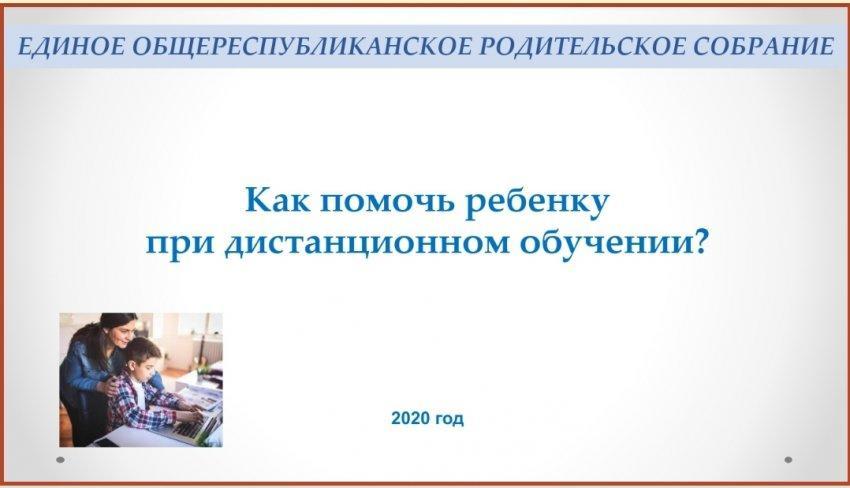 АТА-АНАЛАР ЖИНАЛЫСЫ онлайн режиминде өткізілді
