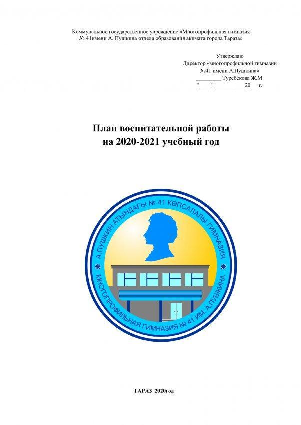 План воспитательной работы