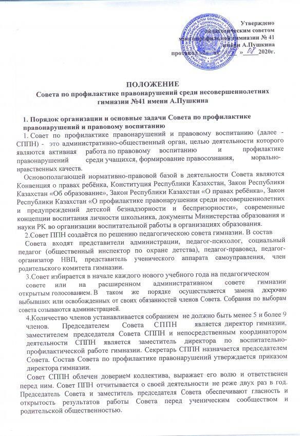 Положение совета по профилактике правонарушений и правовому воспитанию