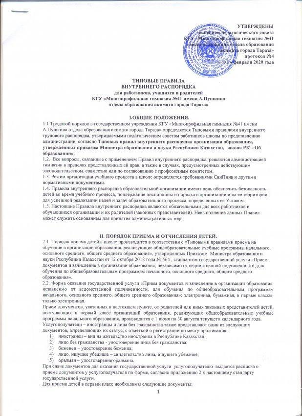 Типовые правила внутреннего распорядка для работников и учащихся
