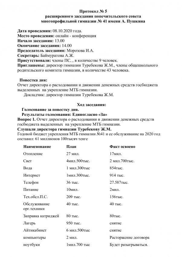 Протокол № 5 расширенного заседания попечительского совета