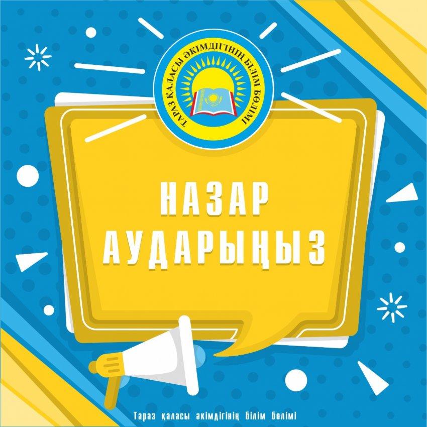 Назар аударыңыз!!!