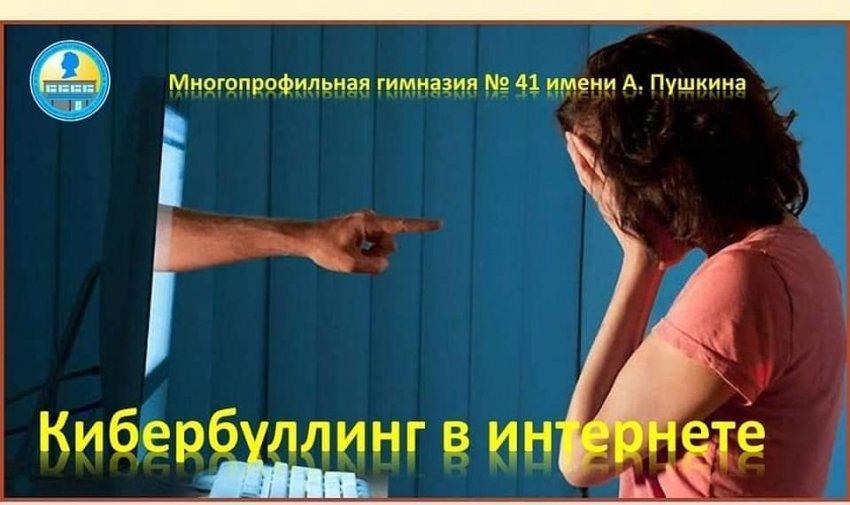 Кибербуллинг