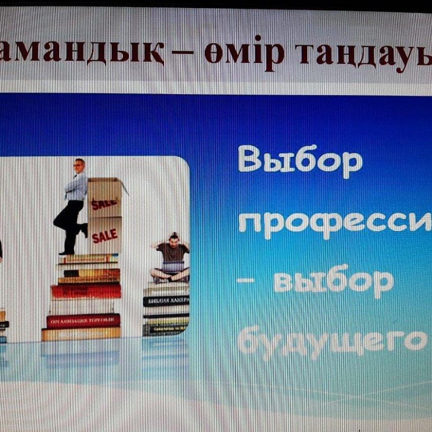 «Мамандық-өмір таңдауы»тақырыбында онлайн кездесу