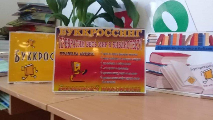 акция " BOOKCROSSING"