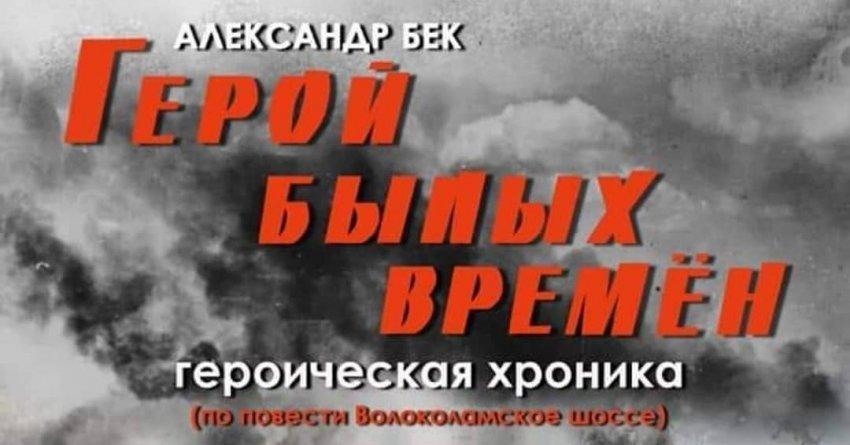 "Герой былых времён " по повести "Волоколамское шоссе "