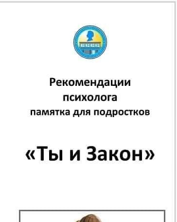 Представляем вам памятку, "Ты и закон"!