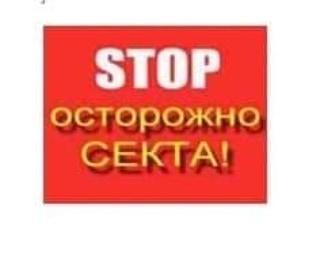 Предостерегаем вас от опасности и представляем вам памятку, "Фанатизм и секты"!