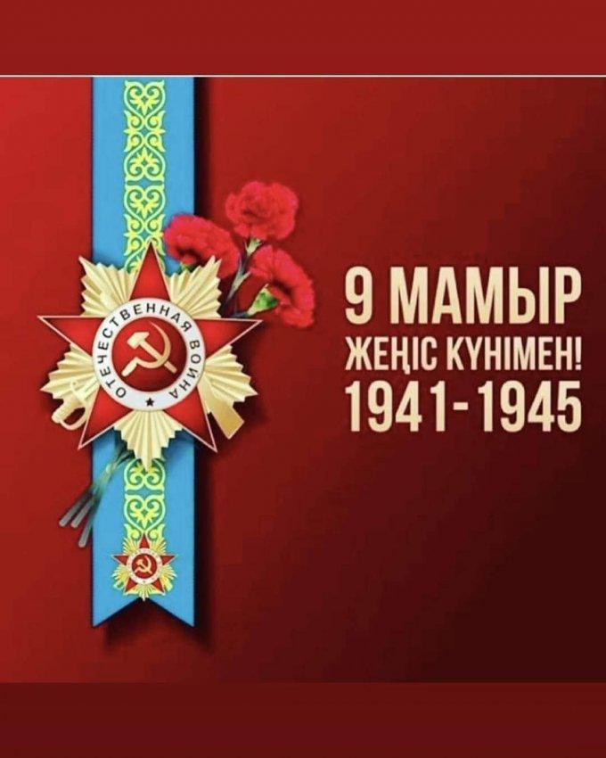 #9МАМЫР  #9мая #БатырларымызғаМЫҢТАҒЗЫМ!