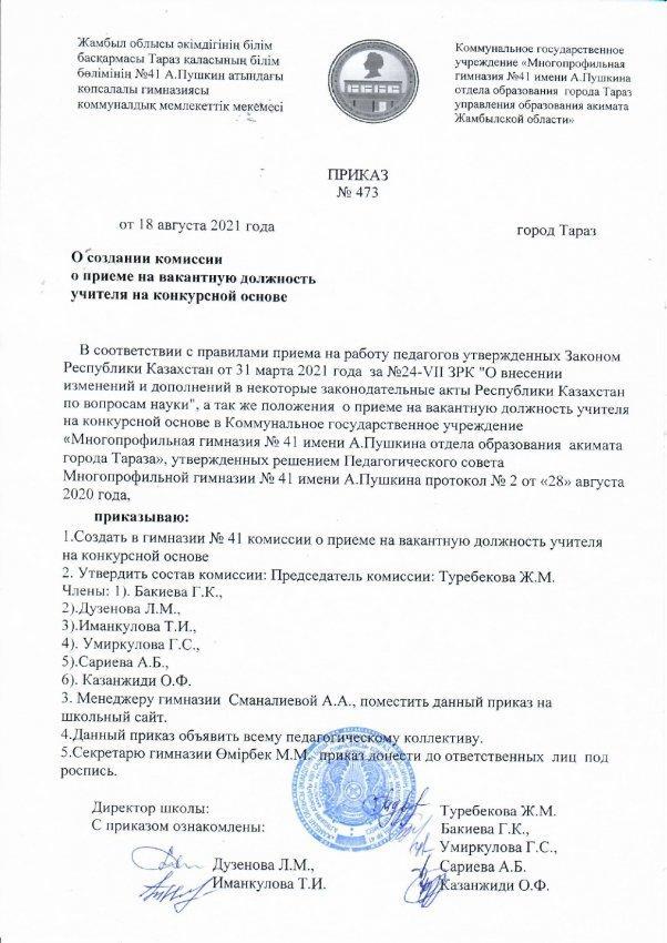 Приказ о создании комиссии о приеме на вакантную должность учителя на конкурсной основе
