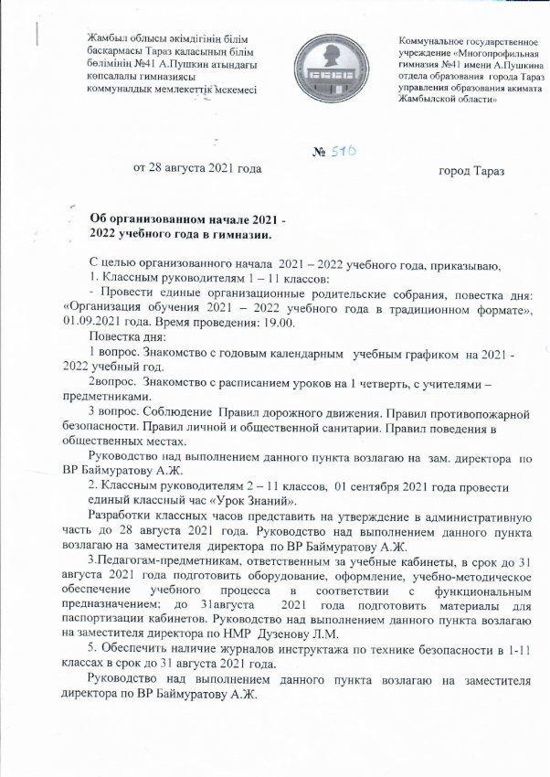 Приказ №510 Об организованном начале 2021-2022 учебного года вгимназии