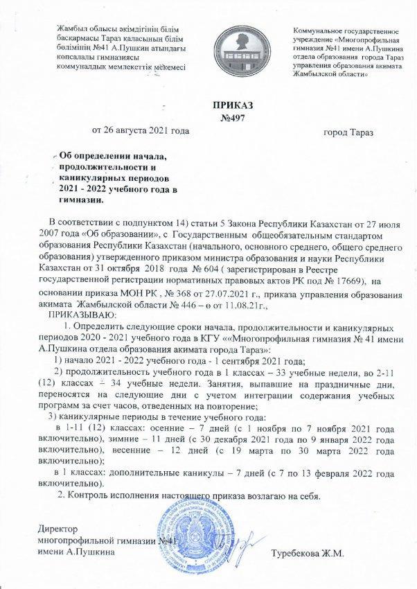 Приказ №497 Об определения начала, продолжительности каникулярных периодов 2021-2022 учебного года в гимназии