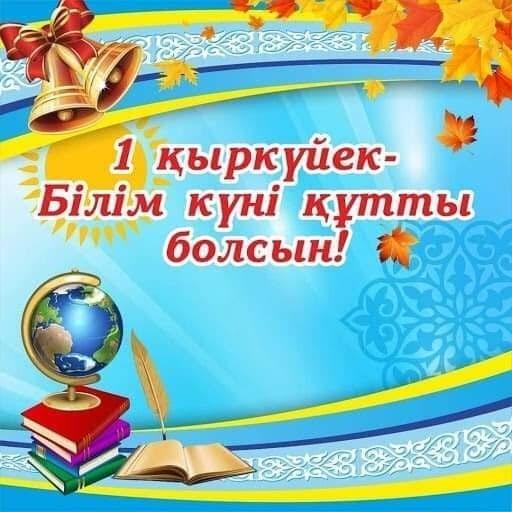 #1ҚЫРКҮЙЕК-БІЛІМ КҮНІ. #ҚҰТТЫҚТАЙМЫЗ ⚘⚘⚘⚘⚘ #Тәуелсіздігімізге30жыл