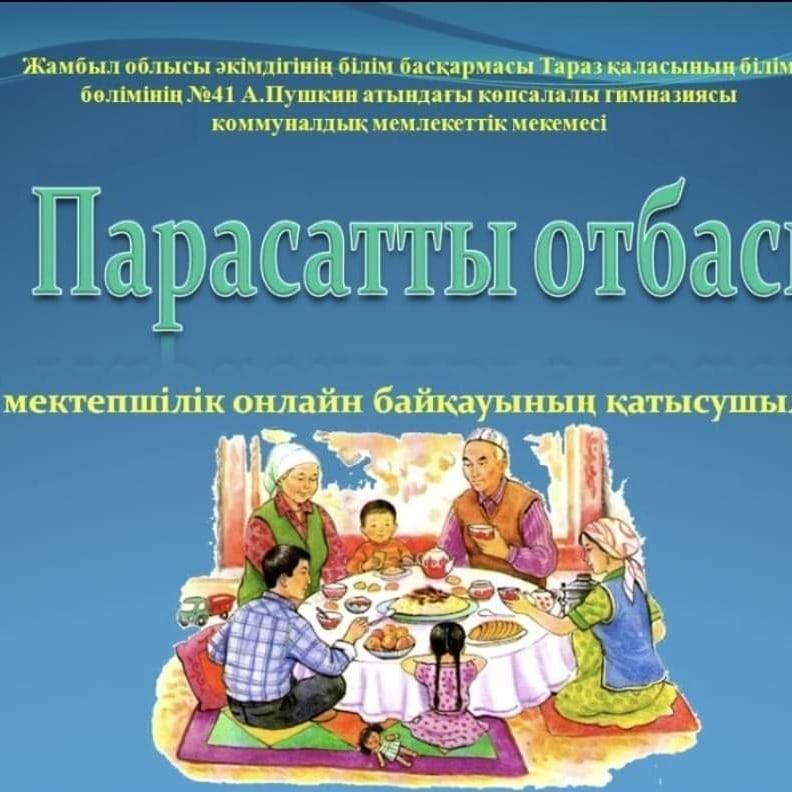 "ПАРАСАТТЫ ОТБАСЫ" Дружная семья Большешаповых. от 6 "Г" класса