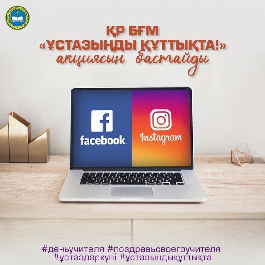 «ҰСТАЗЫҢДЫ ҚҰТТЫҚТА!» АКЦИЯСЫ