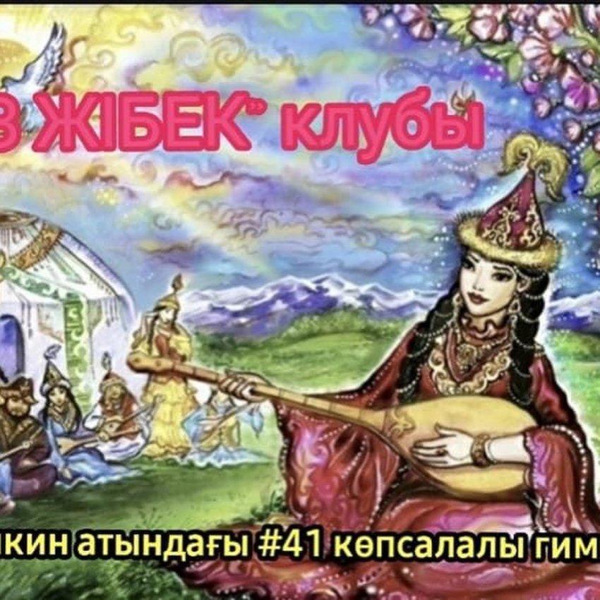 Қыз Жібек клубы АРНАЙЫ МАМАНДАРМЕН КЕЗДЕСУ