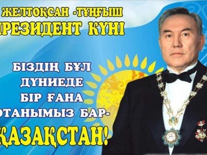 1 желтоқсан Тұңғыш Президент Куні