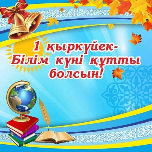 1 Қыркүйек  - Жаңа оқу жылы 2021-2022ж