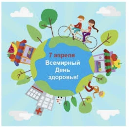 Всемирный День здоровья!
