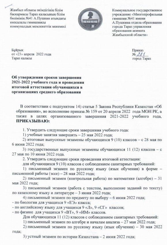 Об утверждении сроков завершения 2021-2022 учебного года