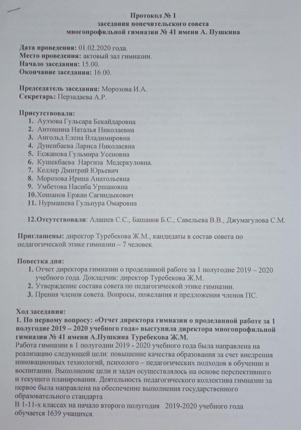 Протокол №1 заседания попечительского совета от 01.02.2020