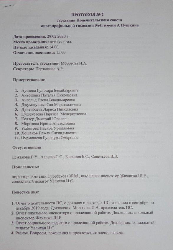 Протокол №2 заседания попечительского совета от 28.02.2020