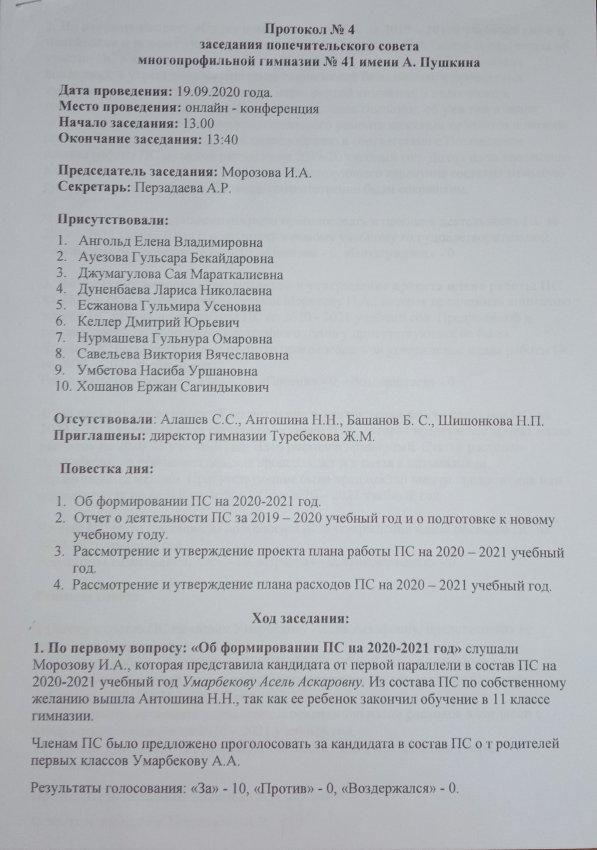 Протокол № 4 заседания ПС от 19.09.2020
