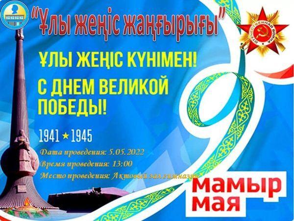 Ұлы Жеңістің 77 жылдығына орай, гимназия қабырғасында "ҰЛЫ ЖЕҢІС ЖАҢҒЫРЫҒЫ" атты концерттік бағдарлама өткізілді.