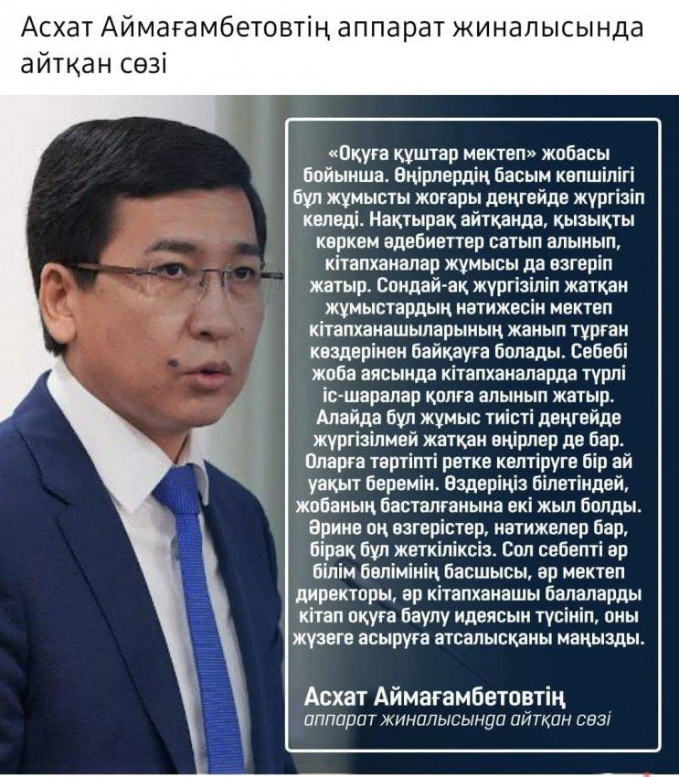 Асхат Аймағанбетовтің аппарат жиналысында айтқан сөзі