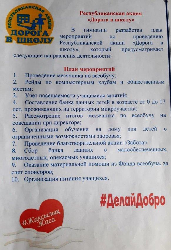 Республиканская акция "Дорога в школу"