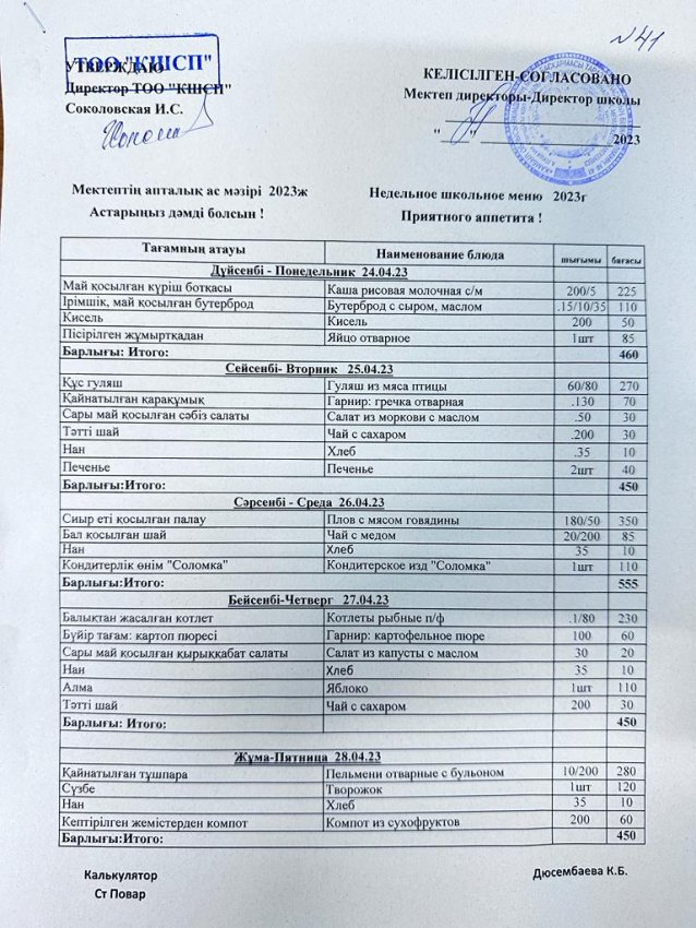 Ас мәзірі 24.04.2023-28.04.2023