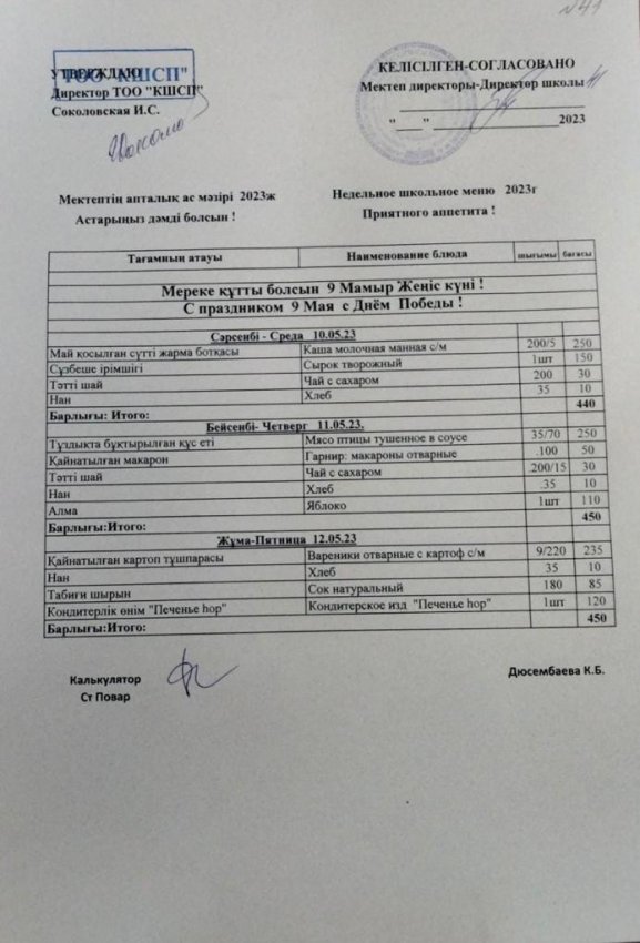 Ас мәзірі 10.05.2023-12.05.2023