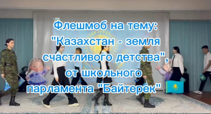 Флешмоб на тему: "Казахстан - земля счастливого детства"