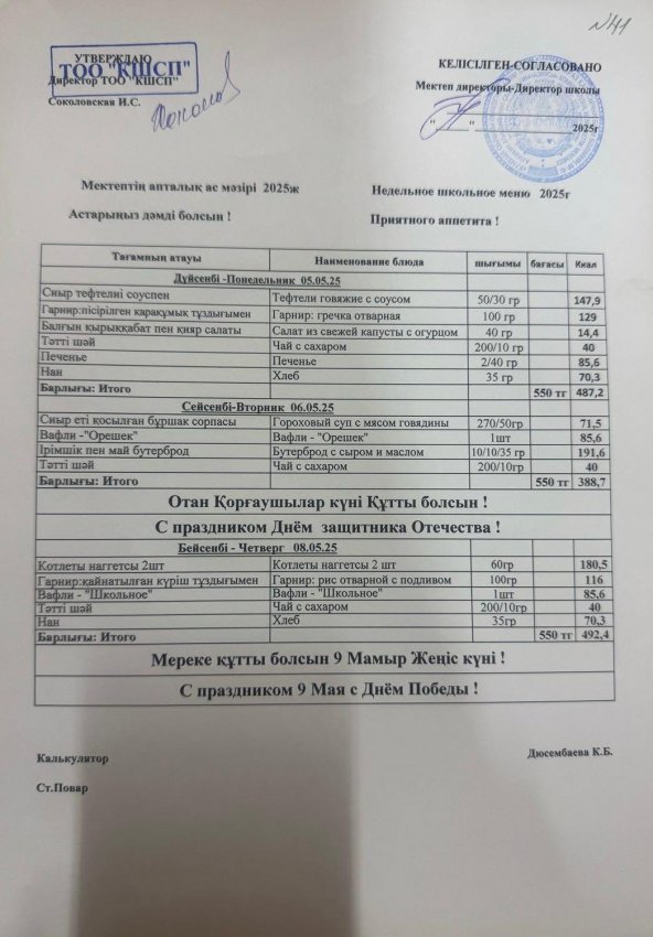 Ас мәзірі 05.05.2025-09.05.2025