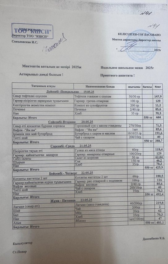Ас мәзірі 19.05.2025-23.05.2025