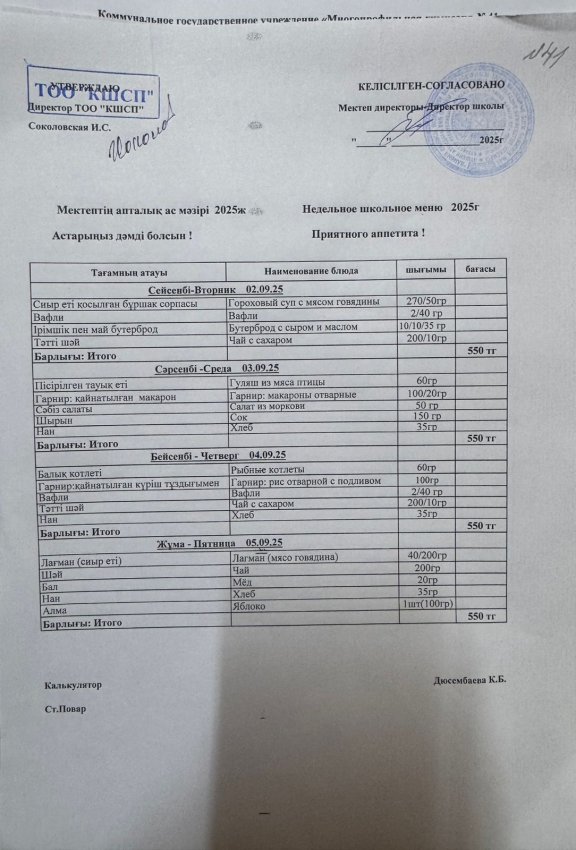 Ас мәзірі 02.09.2025-05.09.2025