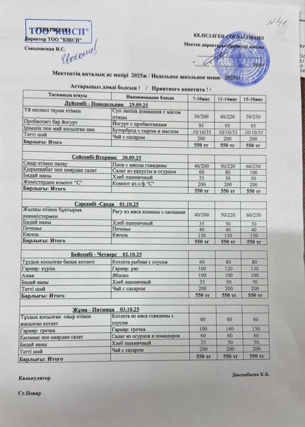 Ас мәзірі 29.09.2025-03.10.2025