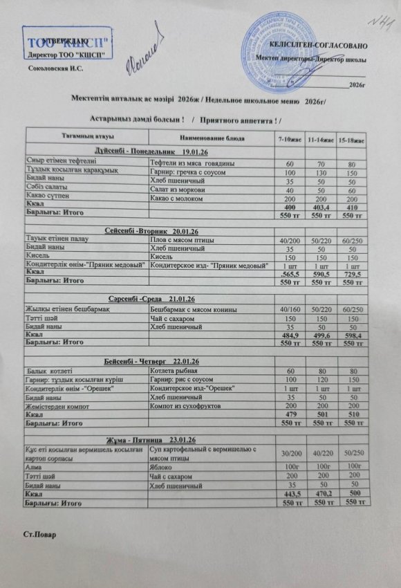 Ас мәзірі 19.01.2026-23.01.2026