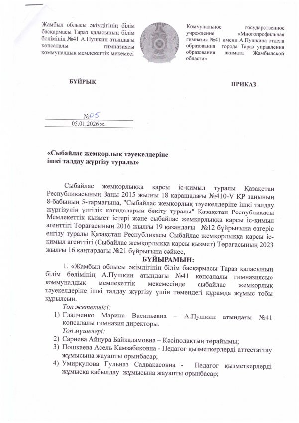 "Сыбайлас жемқорлық тәуекелдеріне ішкі талдау жүргізу туралы"