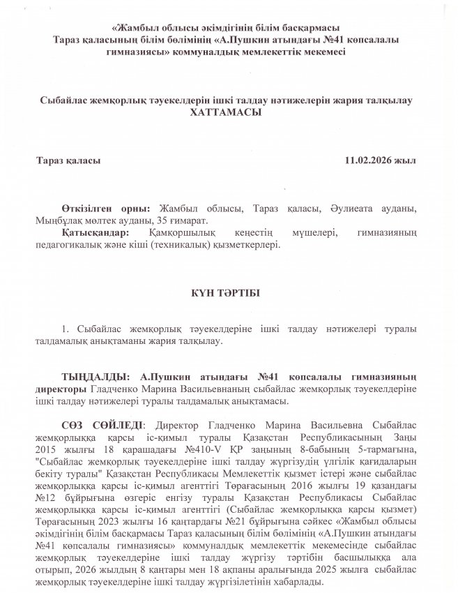 Сыбайлас жемқорлық тәуекелдерін ішкі талдау нәтижелерін жария талқылау ХАТТАМАСЫ