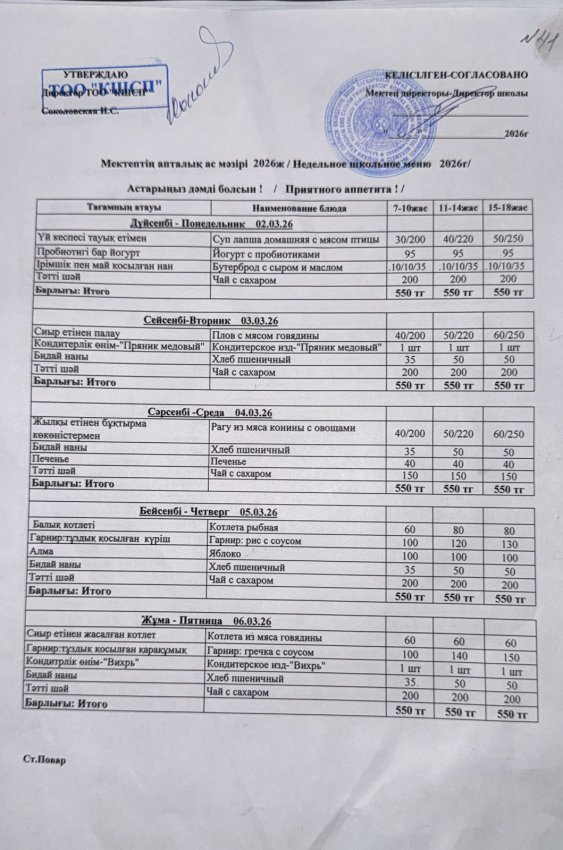Ас мәзірі 02.03.2026-06.03.2026